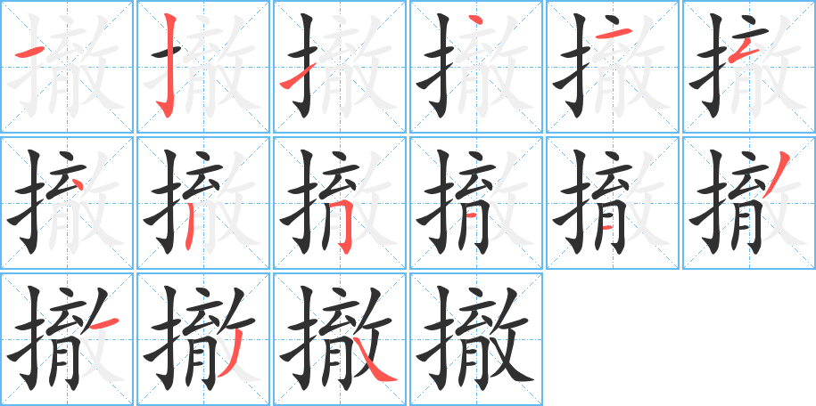 撤的笔顺分步演示图