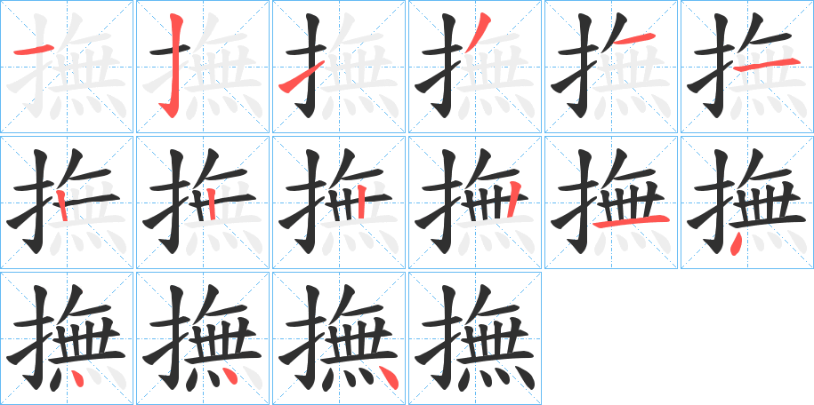 撫的笔顺分步演示图