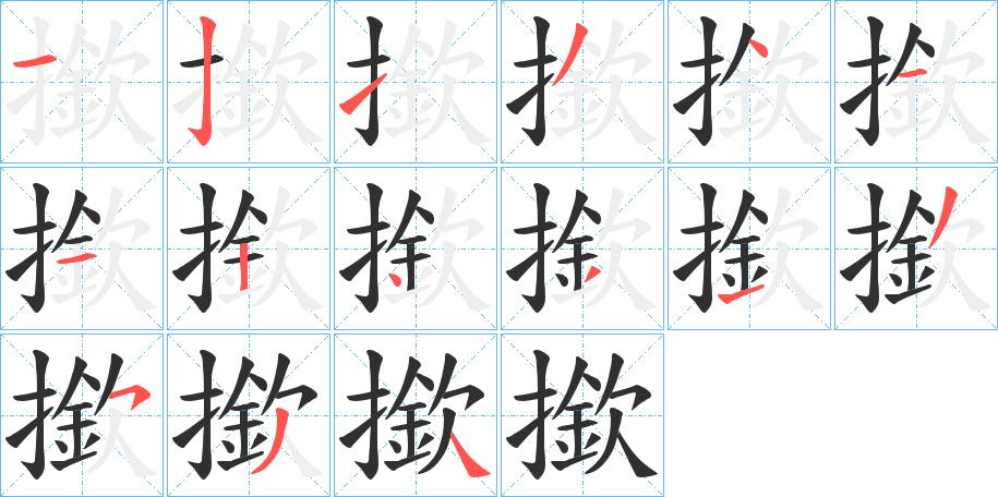 撳的笔顺分步演示图