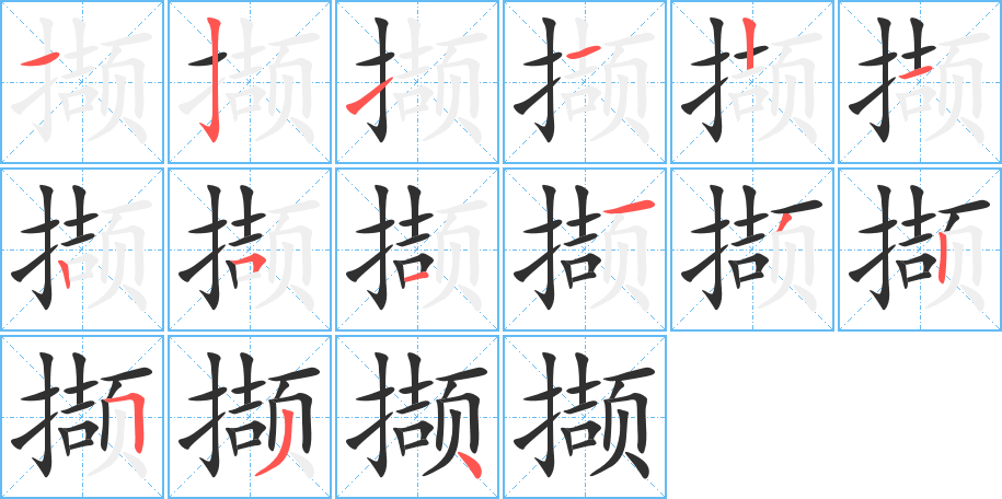 撷的笔顺分步演示图