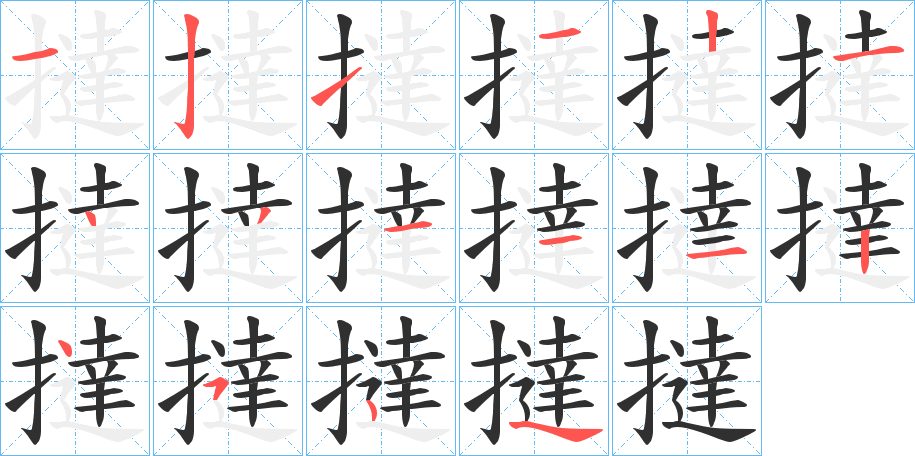 撻的笔顺分步演示图