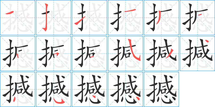 撼的笔顺分步演示图