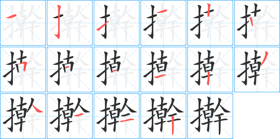 擀的笔顺分步演示图