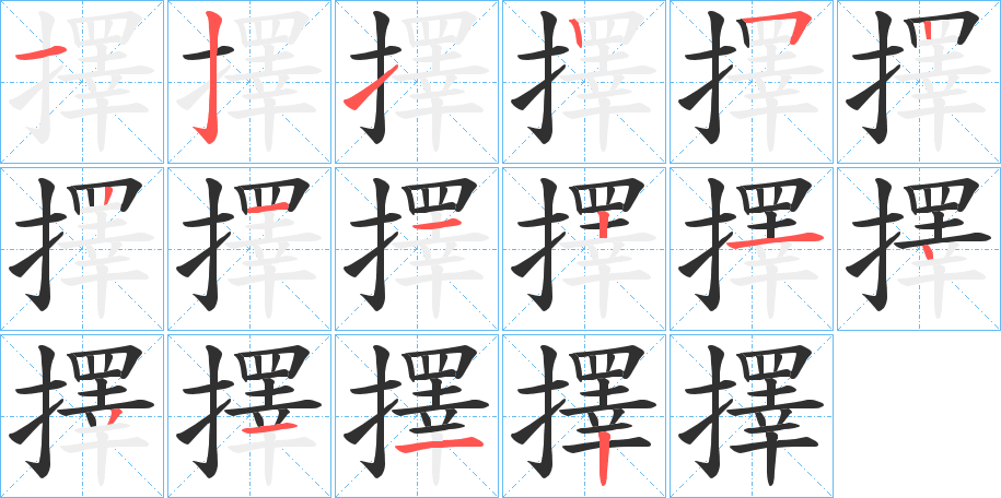 擇的笔顺分步演示图