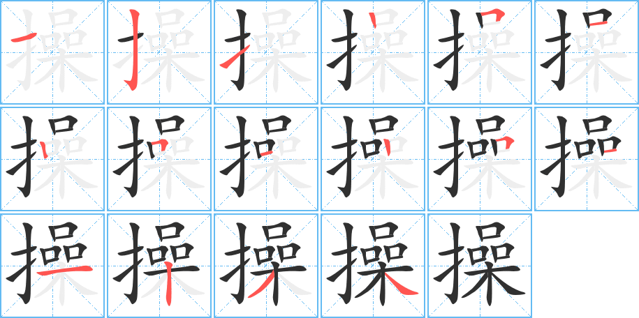 操的笔顺分步演示图