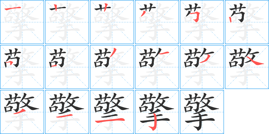 擎的笔顺分步演示图