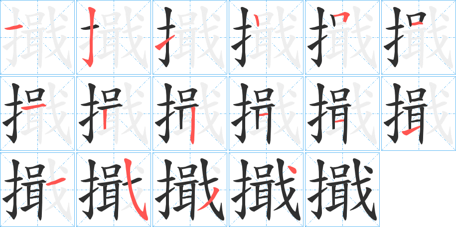 擑的笔顺分步演示图