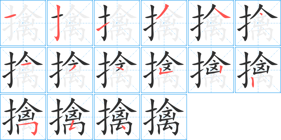 擒的笔顺分步演示图