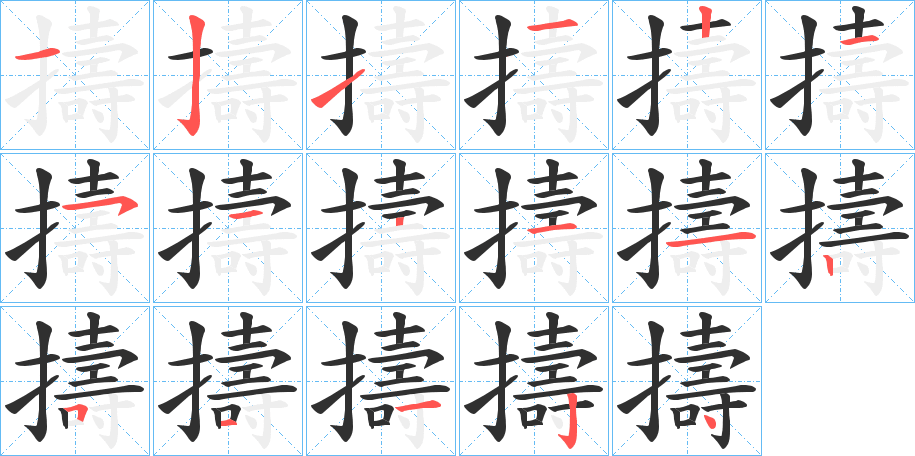 擣的笔顺分步演示图