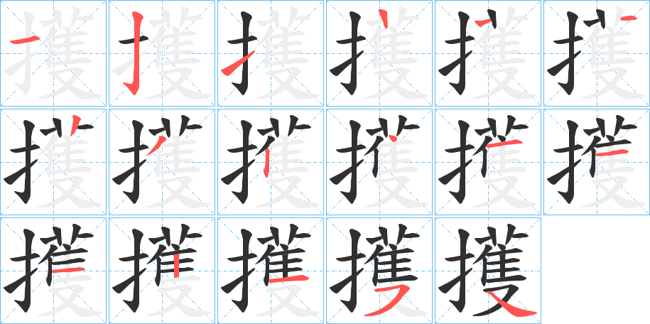 擭的笔顺分步演示图