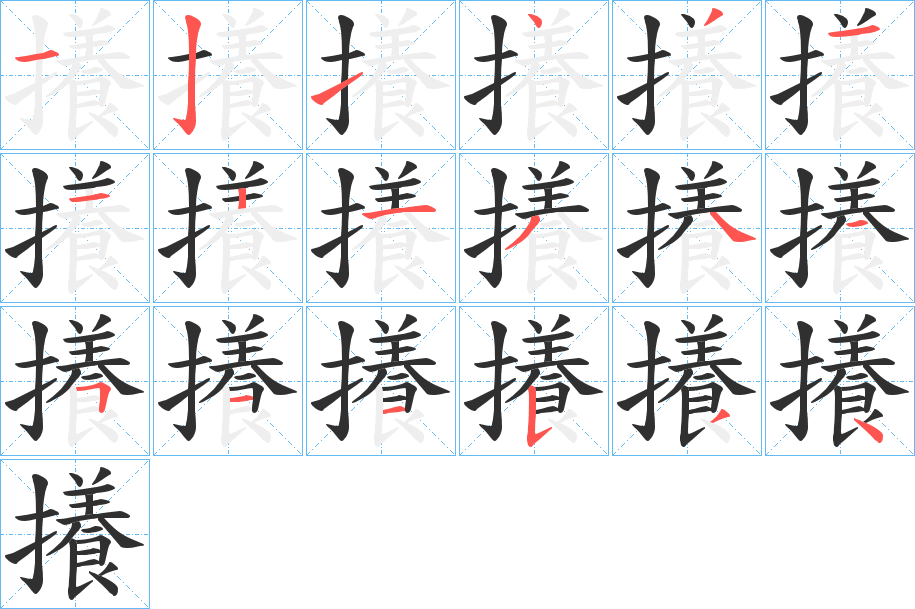 攁的笔顺分步演示图