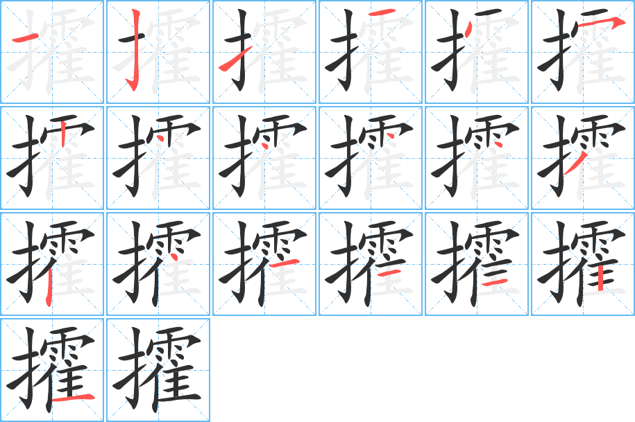 攉的笔顺分步演示图