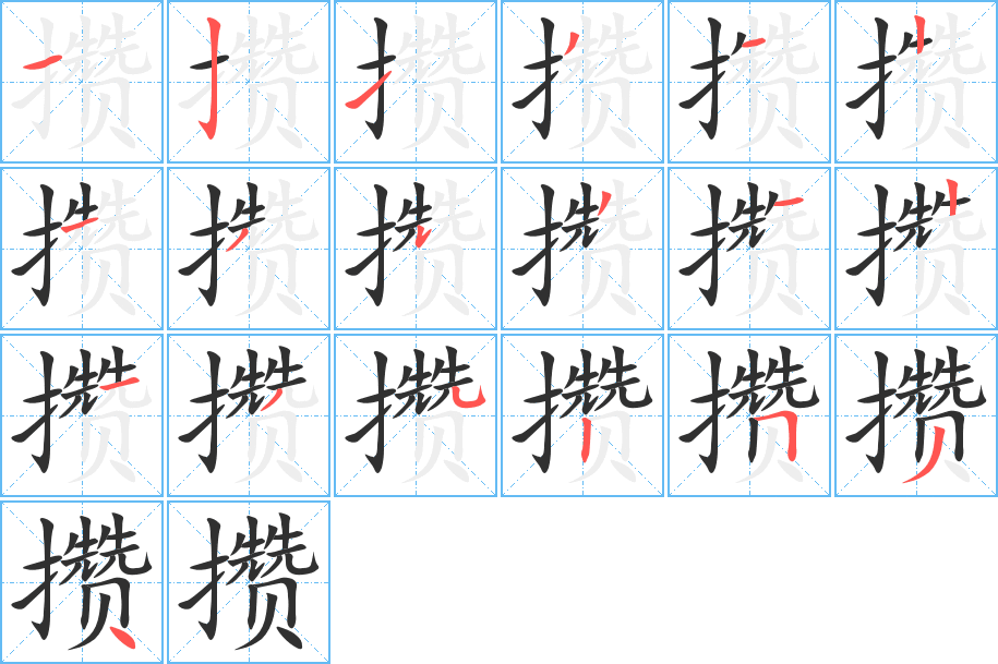 攒的笔顺分步演示图