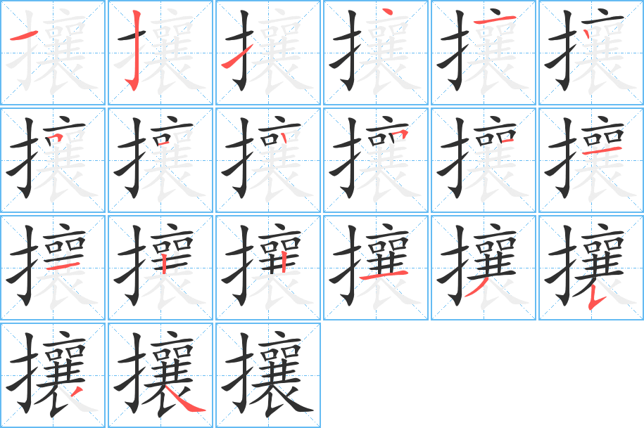 攘的笔顺分步演示图