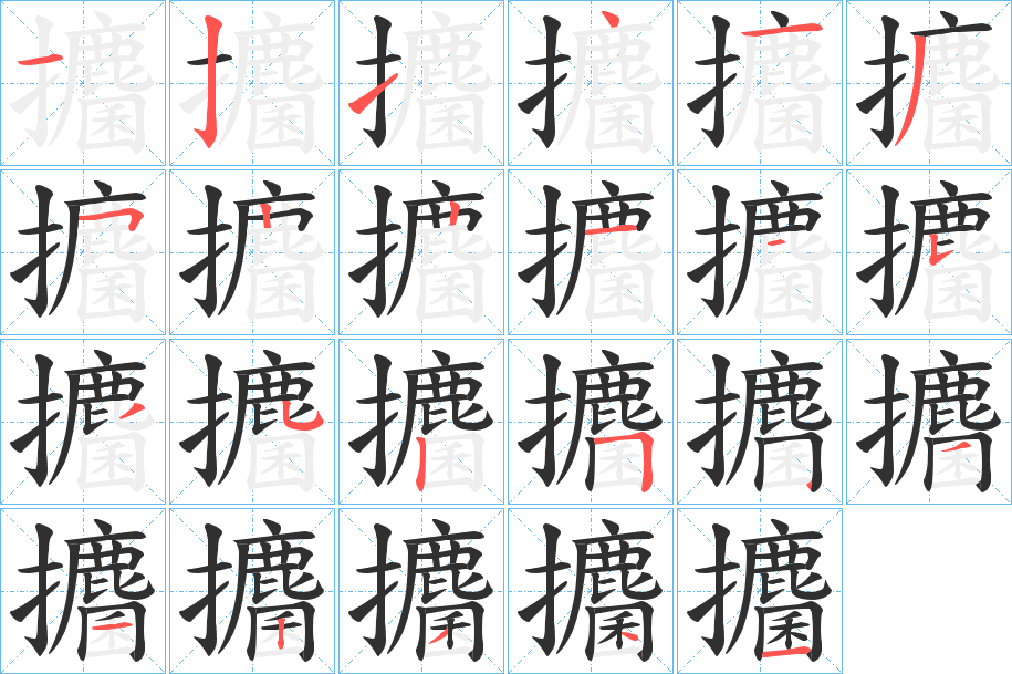 攟的笔顺分步演示图