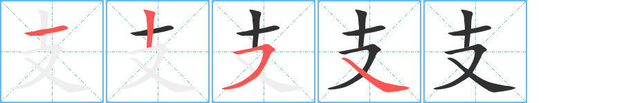 支的笔顺分步演示图