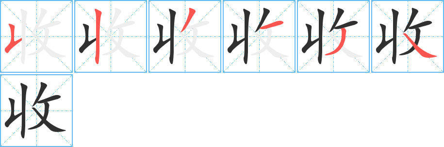 收的笔顺分步演示图