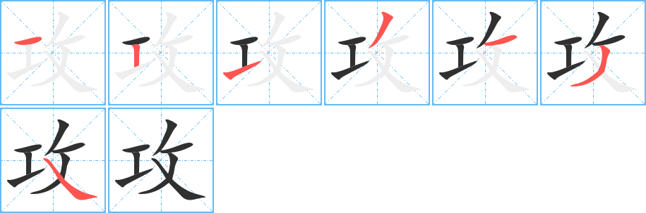 攻的笔顺分步演示图