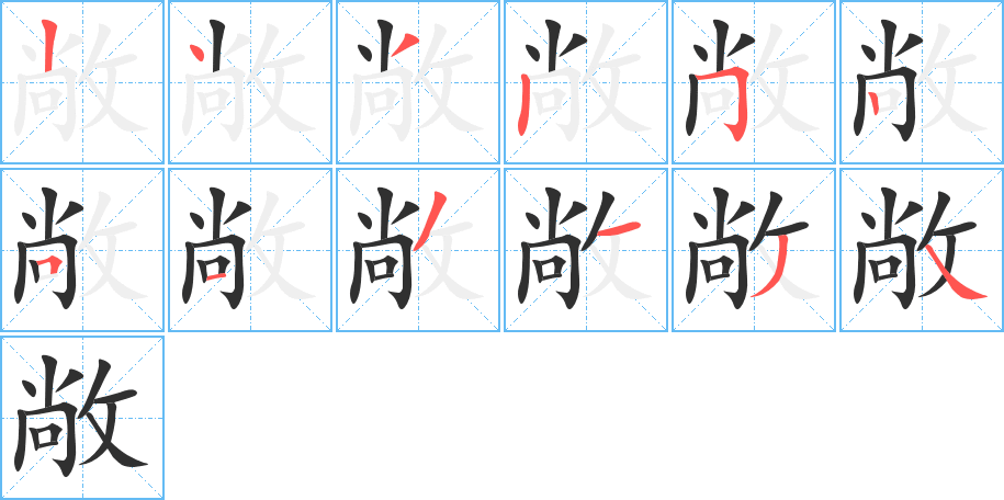 敞的笔顺分步演示图