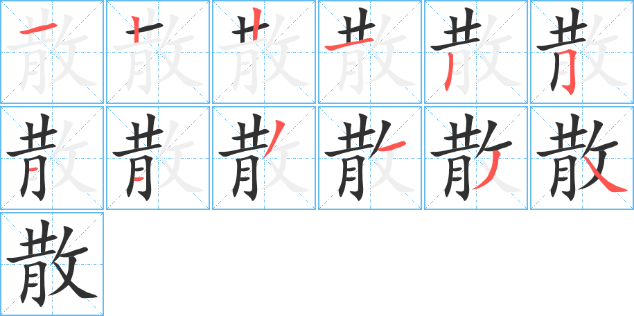 散的笔顺分步演示图