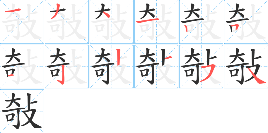 敧的笔顺分步演示图