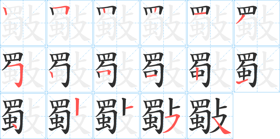 斀的笔顺分步演示图