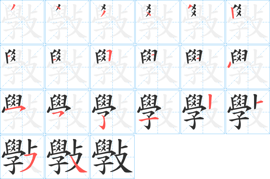 斅的笔顺分步演示图