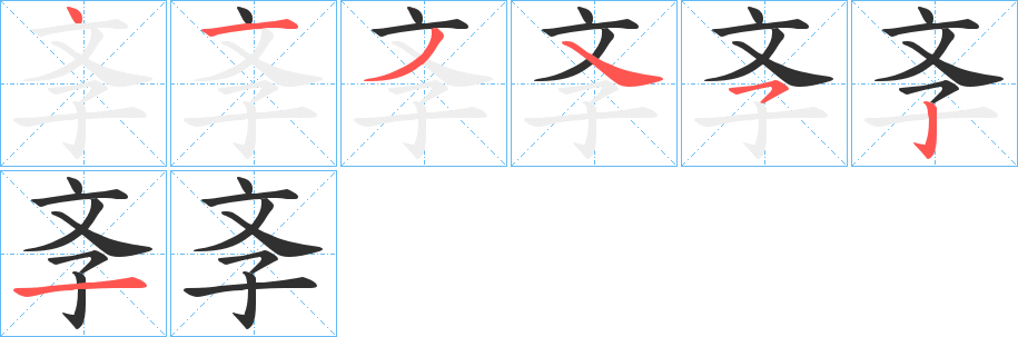 斈的笔顺分步演示图