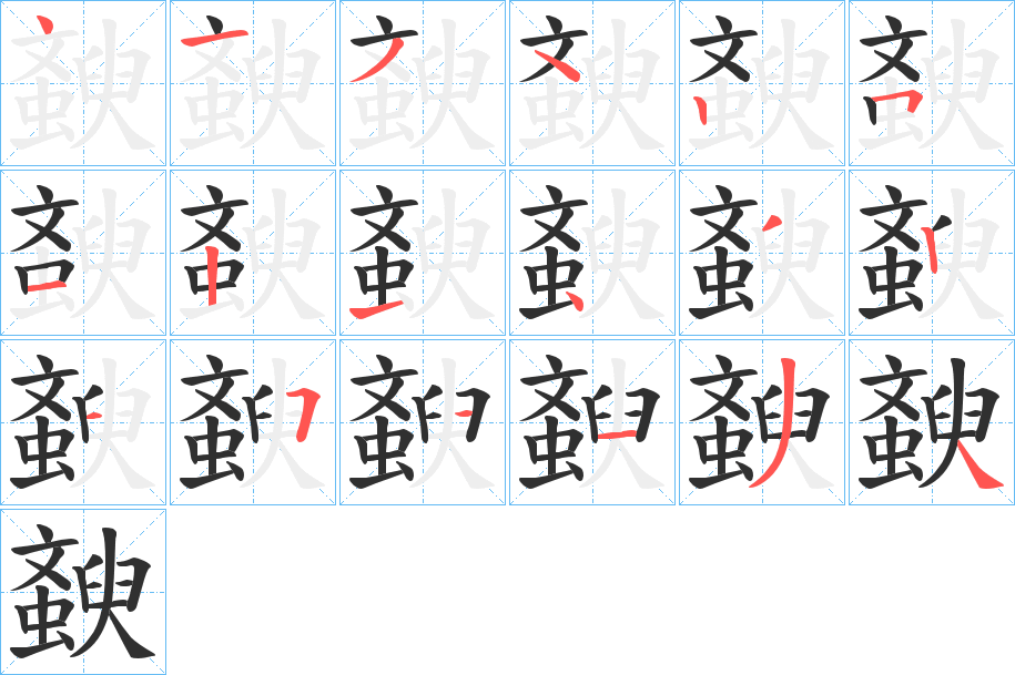 斔的笔顺分步演示图