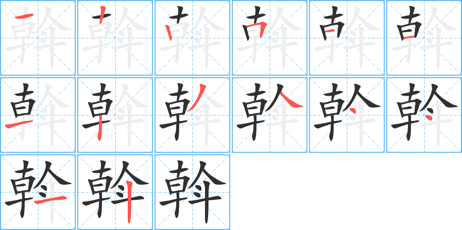 斡的笔顺分步演示图