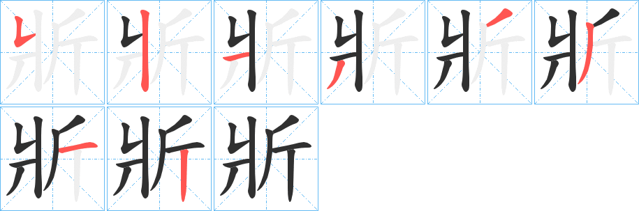 斨的笔顺分步演示图