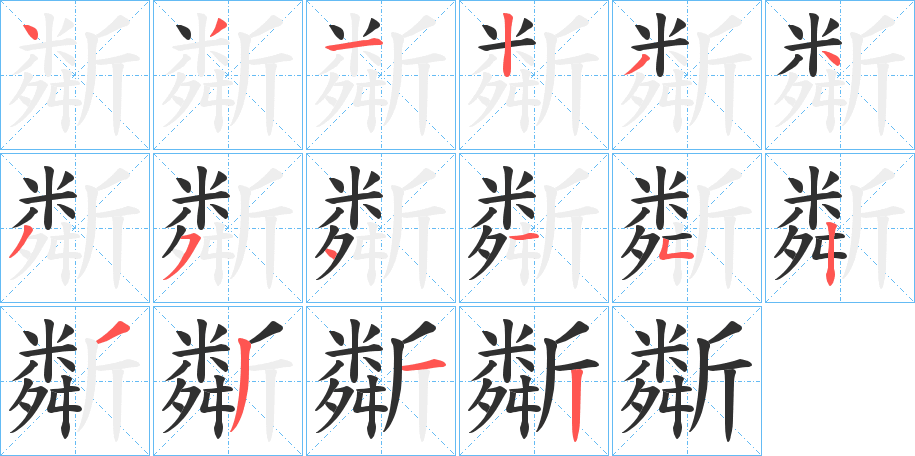 斴的笔顺分步演示图