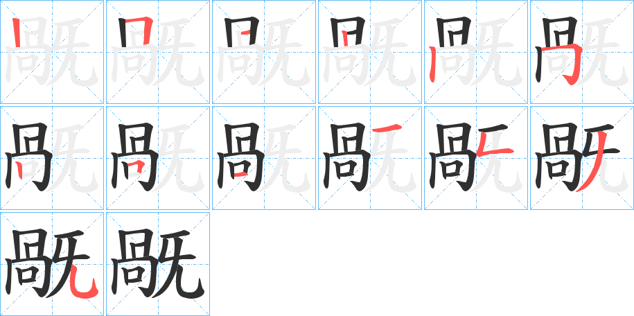 旤的笔顺分步演示图