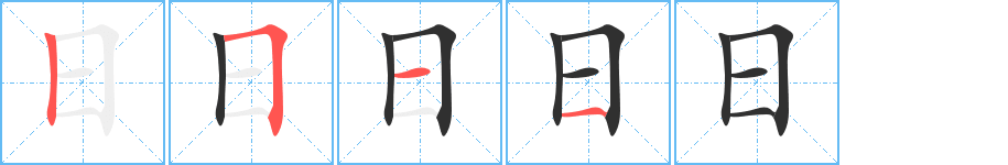 日的笔顺分步演示图