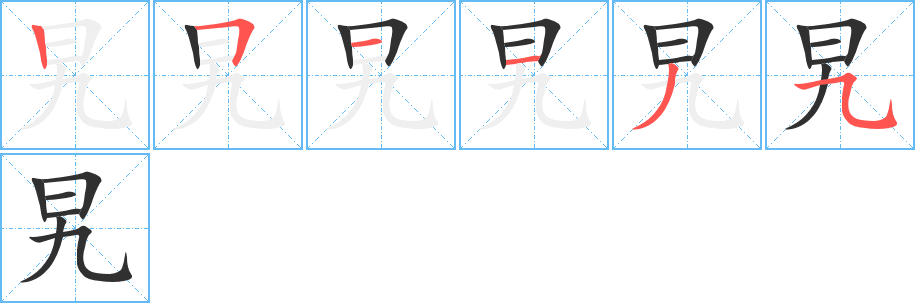 旯的笔顺分步演示图