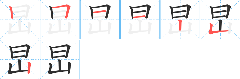 旵的笔顺分步演示图