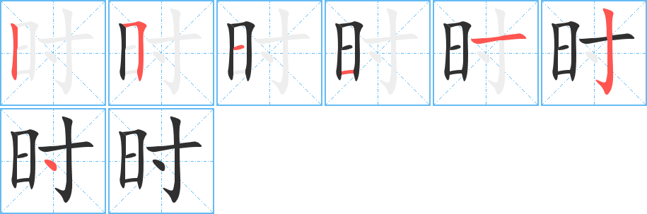 时的笔顺分步演示图