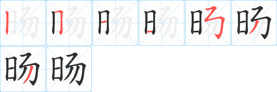 旸的笔顺分步演示图