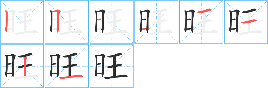 旺的笔顺分步演示图