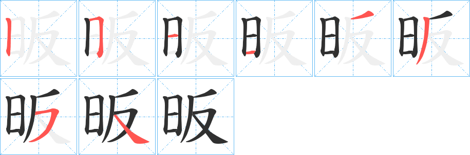 昄的笔顺分步演示图