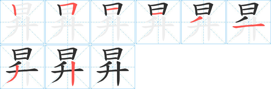 昇的笔顺分步演示图