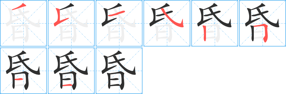 昏的笔顺分步演示图