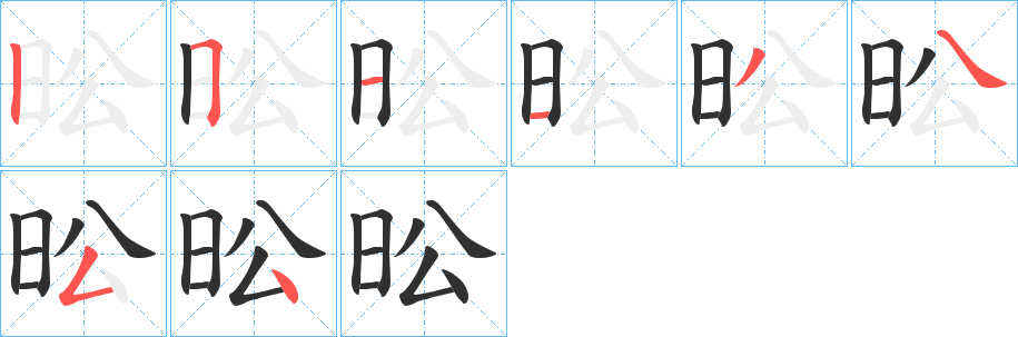 昖的笔顺分步演示图