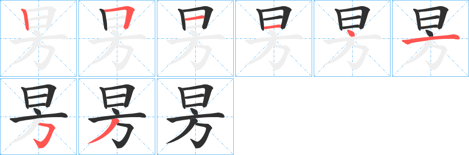 昘的笔顺分步演示图