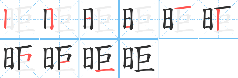 昛的笔顺分步演示图