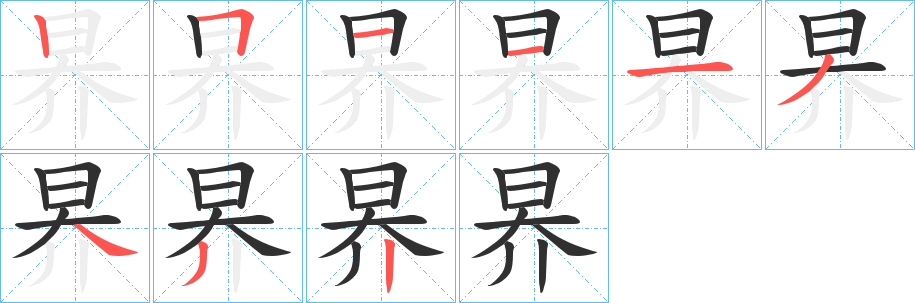 昦的笔顺分步演示图