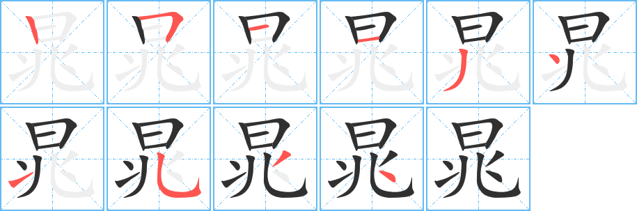 晁的笔顺分步演示图