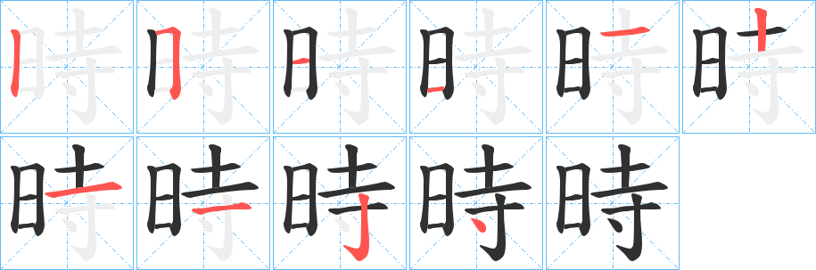 時的笔顺分步演示图