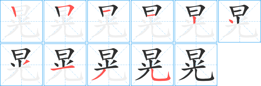 晃的笔顺分步演示图