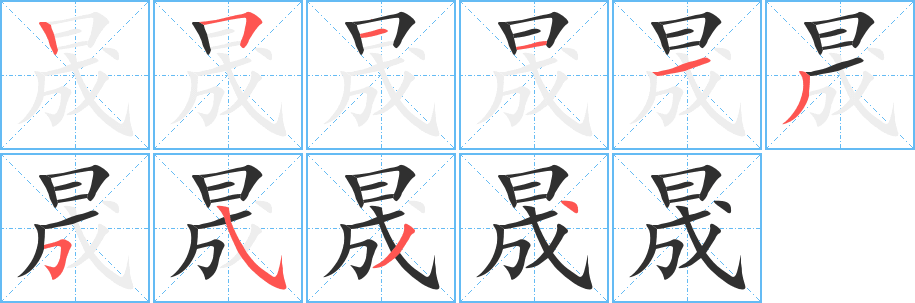 晟的笔顺分步演示图